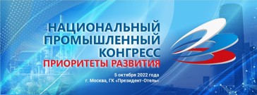 Участники Национального промышленного конгресса «Приоритеты развития» узнали, как эффективность.рф помогает в цифровизации предприятий России