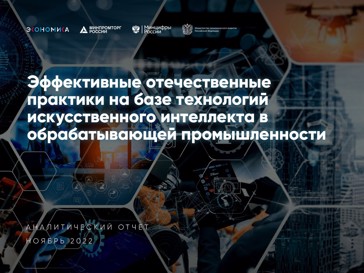 ЦТП стал партнером аналитического отчета по использованию искусственного интеллекта в России