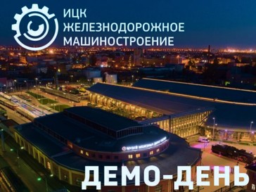 24 августа в Санкт-Петербурге в рамках Международного железнодорожного форума «PRO//Движение» прошел демо-день ИЦК «Железнодорожное машиностроение»