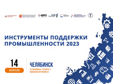 Инструменты поддержки промышленности в 2023 году обсудили в Челябинске