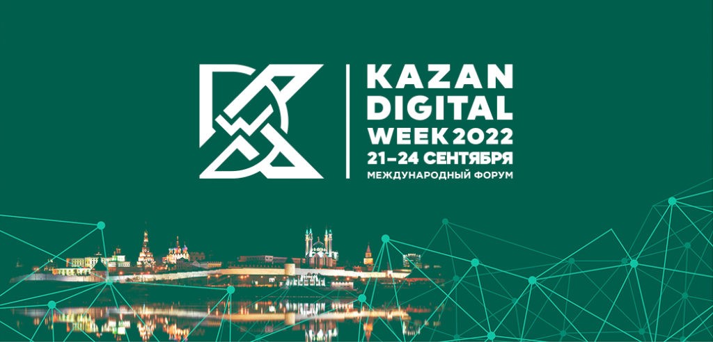 ЦТП на международном форуме Kazan Digital Week 2022