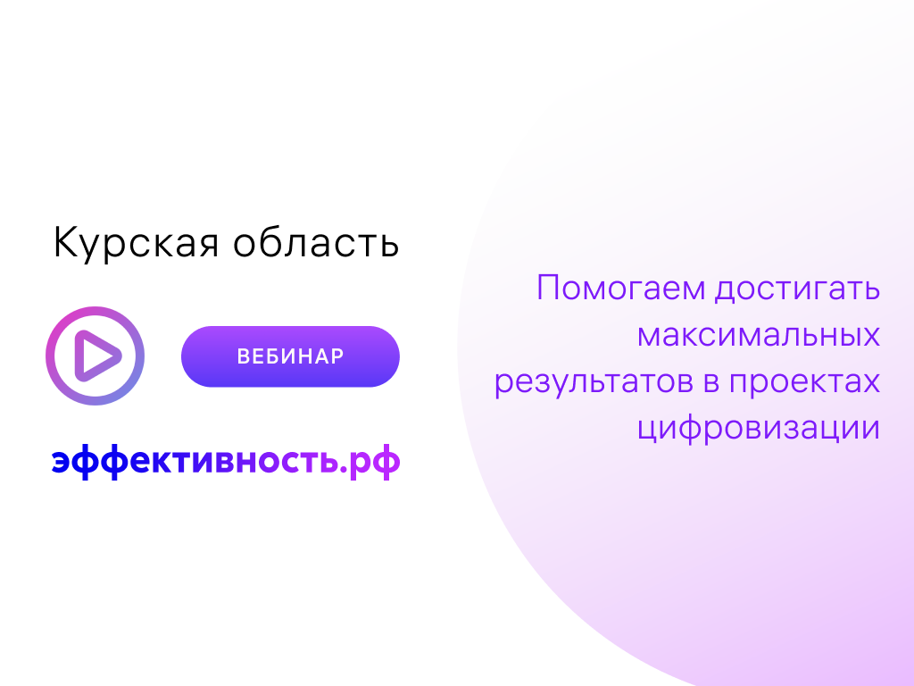 Курские предприятия приняли участие в вебинаре с экспертами эффективность.рф