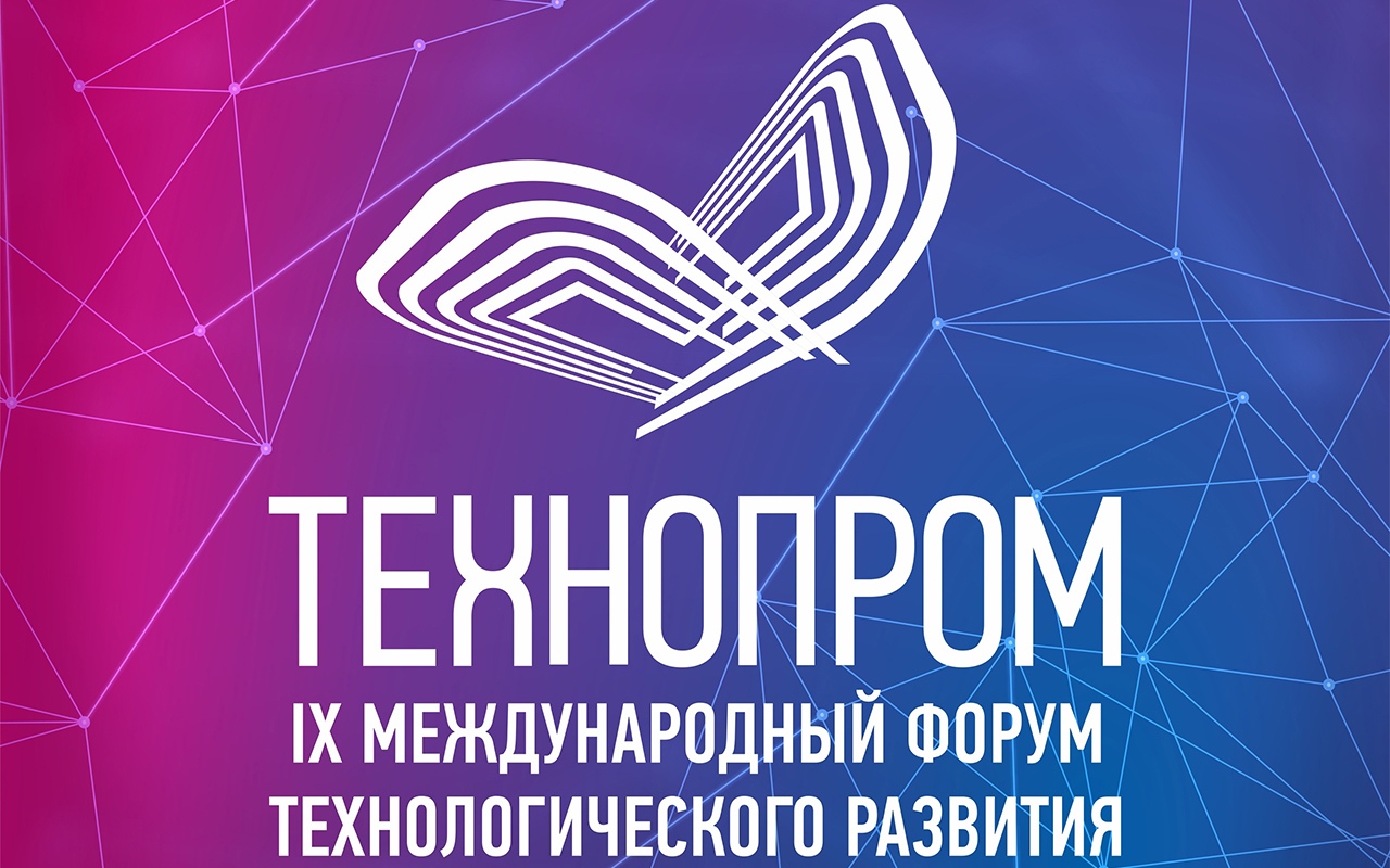 IX Международный форум технологического развития «Технопром-2022»